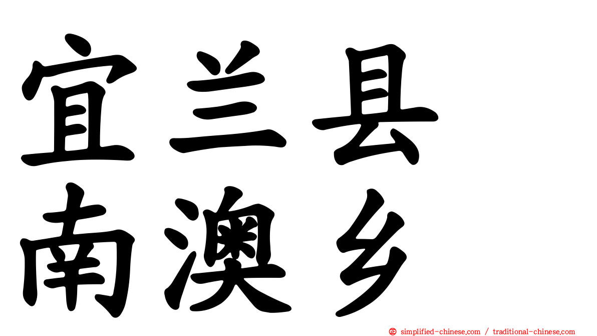 宜兰县　南澳乡